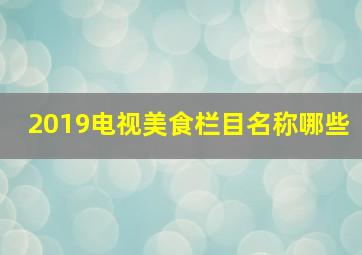 2019电视美食栏目名称哪些