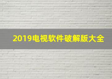 2019电视软件破解版大全