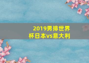 2019男排世界杯日本vs意大利