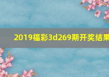 2019福彩3d269期开奖结果