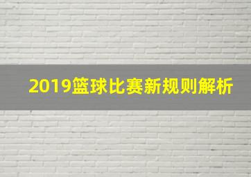 2019篮球比赛新规则解析