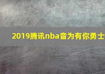 2019腾讯nba音为有你勇士