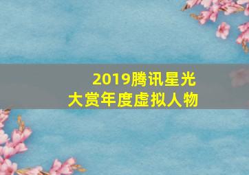 2019腾讯星光大赏年度虚拟人物