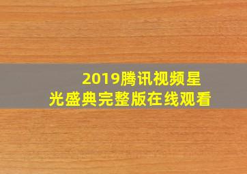 2019腾讯视频星光盛典完整版在线观看