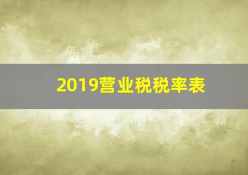 2019营业税税率表