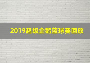 2019超级企鹅篮球赛回放