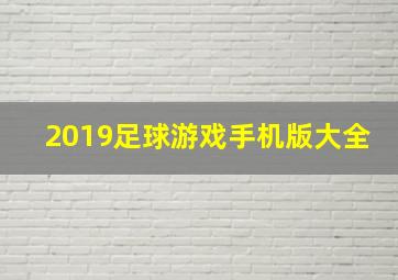 2019足球游戏手机版大全