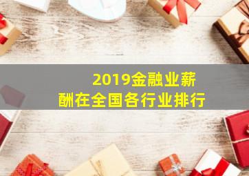 2019金融业薪酬在全国各行业排行