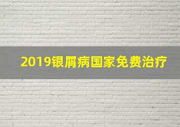 2019银屑病国家免费治疗