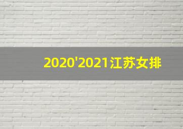 2020'2021江苏女排