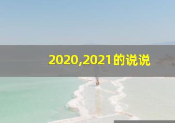 2020,2021的说说