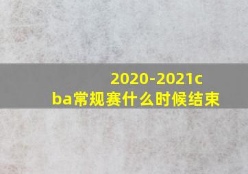 2020-2021cba常规赛什么时候结束