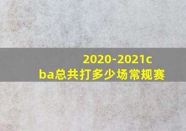 2020-2021cba总共打多少场常规赛