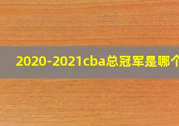 2020-2021cba总冠军是哪个队