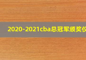 2020-2021cba总冠军颁奖仪式