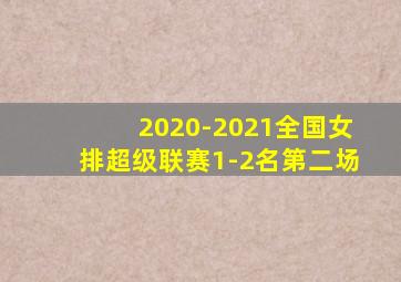 2020-2021全国女排超级联赛1-2名第二场