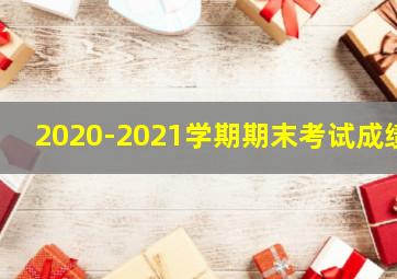 2020-2021学期期末考试成绩