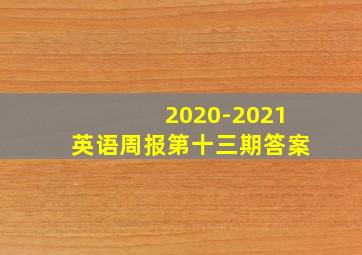 2020-2021英语周报第十三期答案