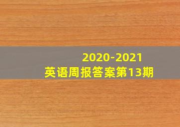 2020-2021英语周报答案第13期