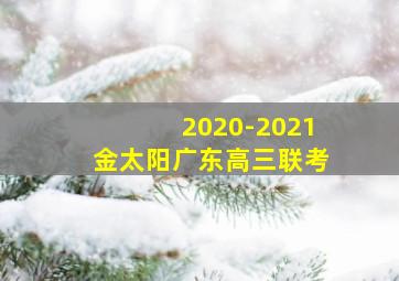 2020-2021金太阳广东高三联考