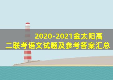 2020-2021金太阳高二联考语文试题及参考答案汇总