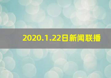 2020.1.22日新闻联播