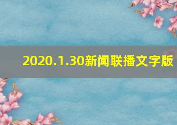 2020.1.30新闻联播文字版