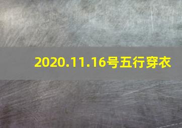 2020.11.16号五行穿衣