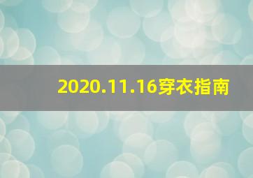 2020.11.16穿衣指南