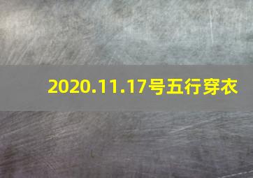 2020.11.17号五行穿衣