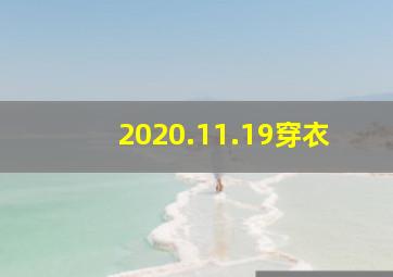 2020.11.19穿衣