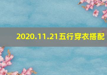 2020.11.21五行穿衣搭配