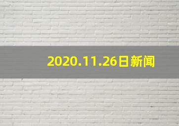 2020.11.26日新闻