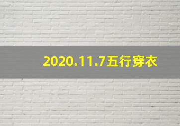 2020.11.7五行穿衣