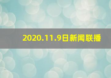 2020.11.9日新闻联播