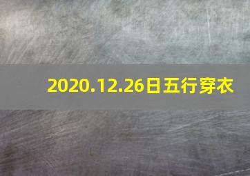 2020.12.26日五行穿衣