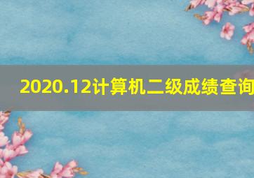 2020.12计算机二级成绩查询