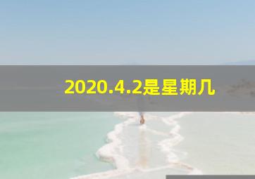 2020.4.2是星期几