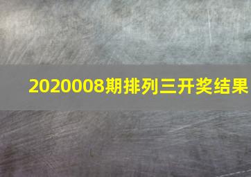 2020008期排列三开奖结果