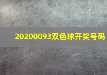 20200093双色球开奖号码