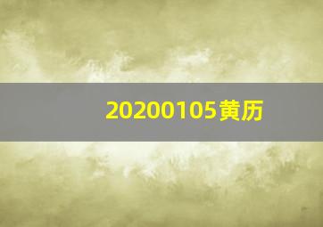 20200105黄历