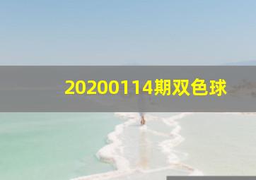 20200114期双色球