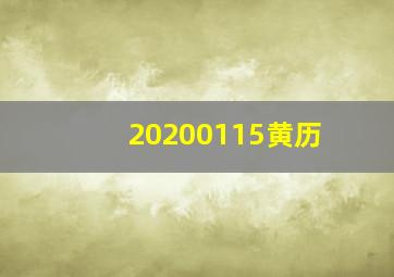 20200115黄历