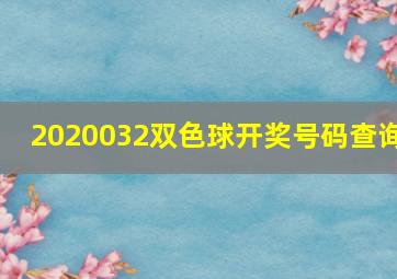 2020032双色球开奖号码查询