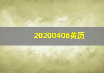 20200406黄历