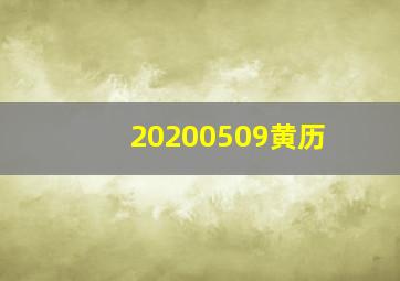 20200509黄历