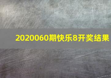 2020060期快乐8开奖结果