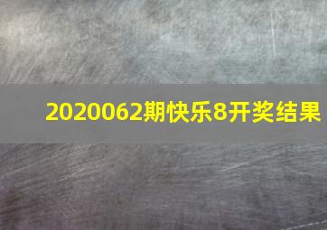 2020062期快乐8开奖结果