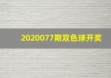 2020077期双色球开奖