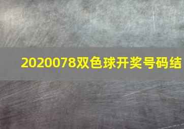 2020078双色球开奖号码结